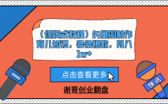 (保姆式教程)矢量图制作育儿知识,条条爆款,月入1w+