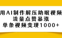 用AI制作解压助眠视频,流量点赞暴涨,单条视频变现1000+