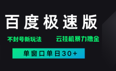 百度极速版解决异常玩法,全新暴力撸金,单窗口单日30+
