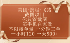 美团、携程、飞猪截图项目,你只管截图,一部手机在家做,不限接单量,一分钟三单,收益秒到账,正规平台无套路,一小时120,一天500+