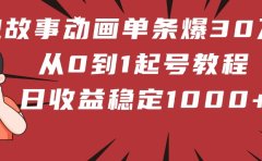 鬼故事动画单条爆30万赞!从0到1起号教程 日收益稳定1000+