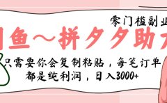 闲鱼-拼夕夕助力,新人当天开单,利润百分之八十,只需要你会复制粘贴,日入3000+