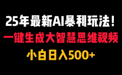 25年最新AI暴利玩法!一键生成大智慧思维视频,小白日入500+