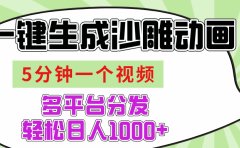 AI-键生成沙雕动画视频,五分钟一个视频多平台分发,轻松日入1000+