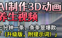 AI制作3D动画养生视频,三分钟一条,条条是爆款(升级版,附提示词)