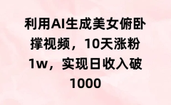 利用AI生成美女俯卧撑视频,10天涨粉1w,实现日收入破1000