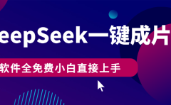 DeepSeek+一键成片,AI热搜视频快速生成,软件全免费,小白直接上手,轻松日入500+