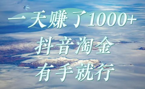 一天赚了1000+,抖音淘金计划,有手就行