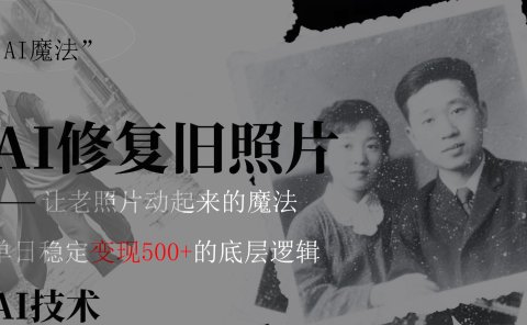 AI 魔法:让泛黄旧照变成朋友圈爆款视频,私域转化率提升50%,单日变现500+