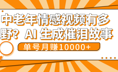 中老年情感视频有多野?AI 生成催泪故事,单号月变现10000+