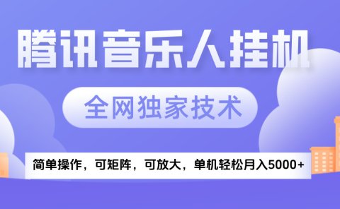 2025腾讯音乐挂机项目,全网独家技术,全新玩法,轻松月入5000+
