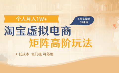 淘宝虚拟电商进阶玩法,多店矩阵倍增收益,单人月入1W+