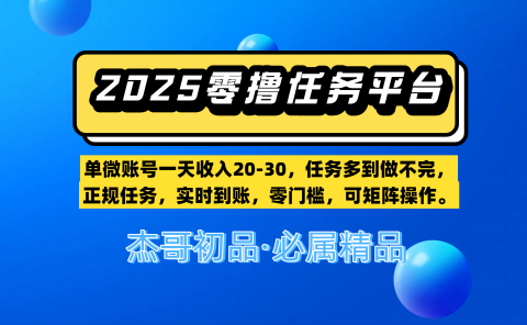 【零撸任务平台第二期】单微账号一天收入20-30,任务多到做不完,正规任务,实时到账,零门槛,可矩阵操作。