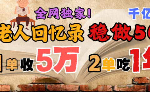 AI帮老人写回忆录,可以稳做50年的蓝海千亿赛道,一月收5万,2单吃一年,爆发能做百万,永远的朝阳赛道
