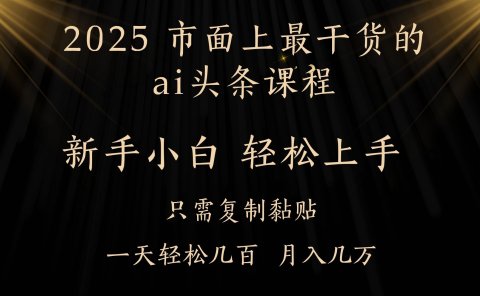 AI头条搬砖,零门槛,可矩阵放大,几分钟一篇,小白轻松500+