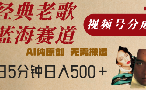 最新经典老歌赛道,视频号分成计划,收益拿到手软,AI纯原创,无需搬运,每天5分钟,单号日入500+