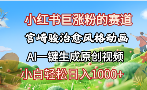 抖音、小红书、视频号、宫崎骏风格动画制作,一键生成流量暴涨,轻松日入1000+