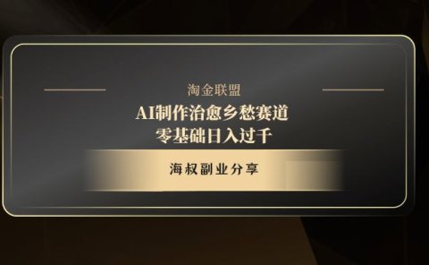 AI制作治愈乡愁赛道,零基础日入过千