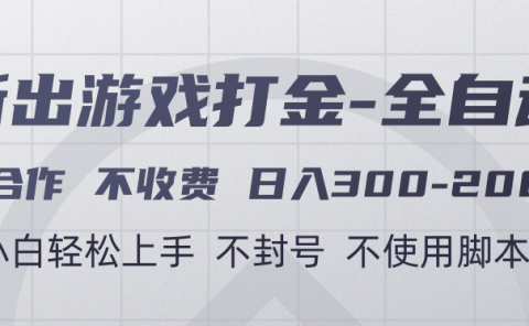 游戏打金全自动 只合作不收费 日入300-2000+