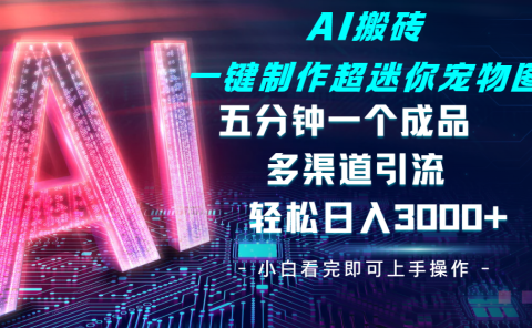 Ai 搬砖一键制作超迷你宠物图,五分钟一个成品,多渠道引流,轻松日入 3000