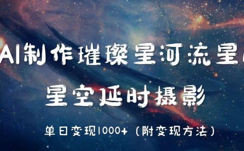 AI制作璀璨星河流星雨,星空延时摄影,单日变现1000+