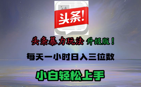 头条文章最新玩法,小白轻松操作,单账号可日入三位数。