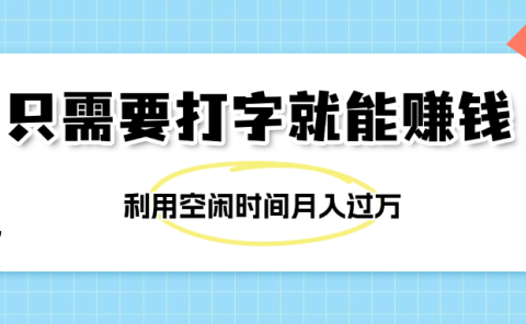 简单打字项目,不限时间地点,新人小白直接上手开干