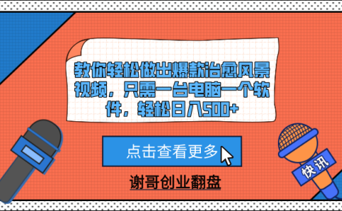 教你轻松做出爆款治愈风景视频,只需一台电脑一个软件,轻松日入500+
