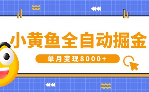小黄鱼全自动掘金,解放双手,小白躺赚,单月变现8000+