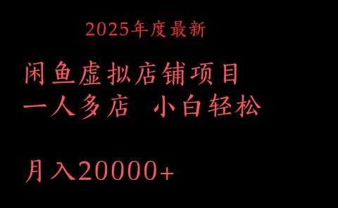 2025年度最新闲鱼虚拟店铺项目一人多店 小白轻松月入20000+