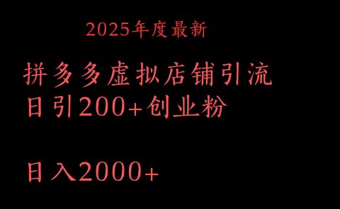 拼多多复制粘贴日引200+付费创业粉,月入6位数最新教程!