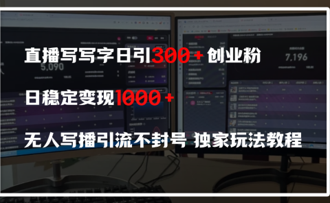 直播写写字日引300+创业粉,日稳定变现600+,无人写播引流不封号,独家玩法教程