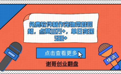 免费软件制作宠物带娃视频,点赞10万+,单日变现500+
