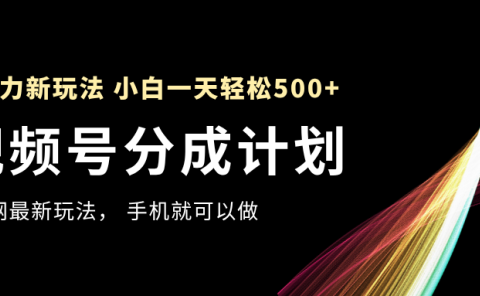 视频号分成计划,全网最暴力玩法,新手一天也能轻松500+