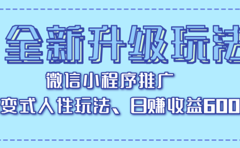 全新升级玩法,微信小程序推广,裂变式人性玩法,日赚收益600+