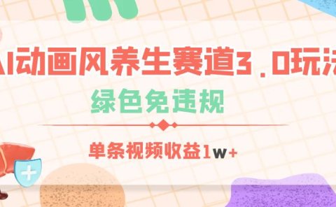 AI动画风养生赛道3.0玩法,绿色免违规,单条视频收益1w+