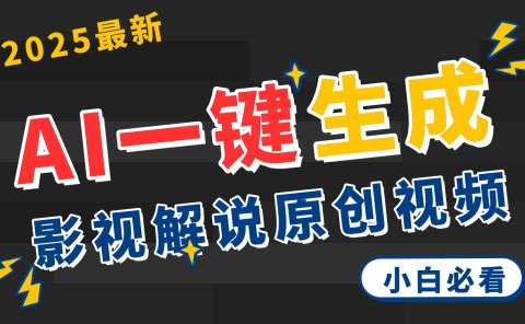 2025 神级AI登场!一键轻点,2分钟生成原创影视解说。多平台闪电发布,日进斗金,轻松日入3000+