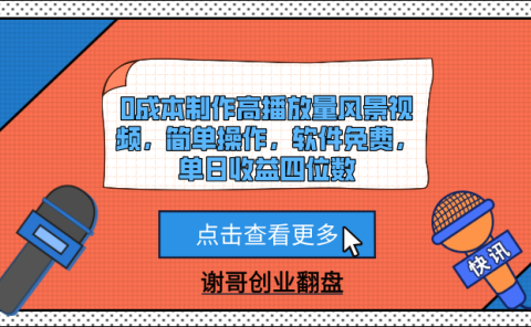 0成本制作高播放量风景视频,简单操作,软件免费,单日收益四位数