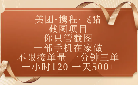 美团、携程、飞猪截图项目,你只管截图,一部手机在家做,不限接单量,一分钟三单,收益秒到账,正规平台无套路,一小时120,一天500+