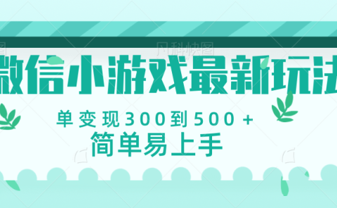 微信小游戏,全新变现方式,当日变现600+