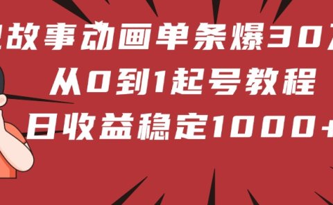 鬼故事动画单条爆30万赞!从0到1起号教程 日收益稳定1000+