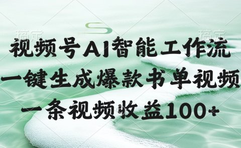 视频号AI智能工作流,一键生成爆款书单视频,一条视频收益100+