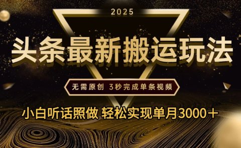 2025年今日头条最新搬运玩法,无需原创3秒完成视频轻松实现单月3000+