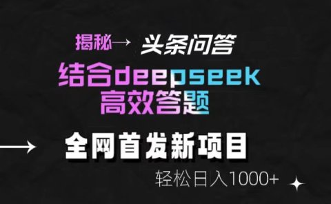 揭秘头条问答新玩法!结合deepseek高效答题,轻松日入1000+