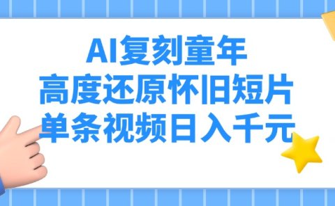 AI复刻童年,高度还原怀旧短片,单条视频日入千元