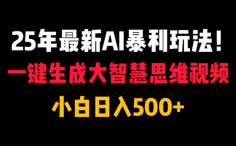 25年最新AI暴利玩法!一键生成大智慧思维视频,小白日入500+