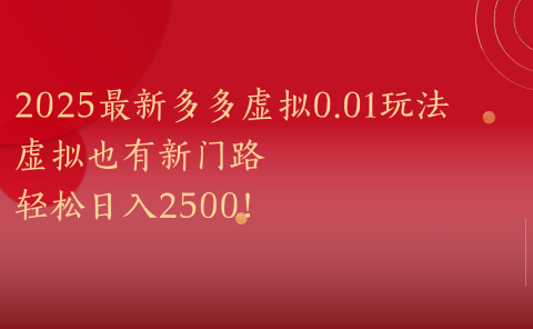 2025最新多多虚拟0.01玩法!虚拟也有新世界,轻松日入2500!