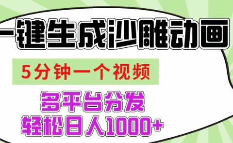 AI-键生成沙雕动画视频,五分钟一个视频多平台分发,轻松日入1000+