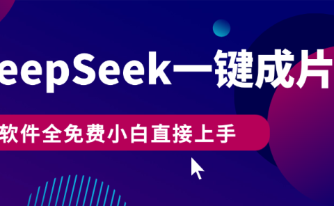 DeepSeek+一键成片,AI热搜视频快速生成,软件全免费,小白直接上手,轻松日入500+