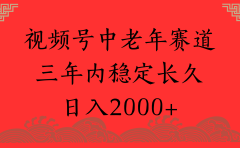 视频号养生赛道,一条视频2000,超简单,长期稳定可做,月入3w+不是梦
